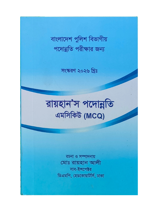 রায়হান’স পদোন্নতি এমসিকিউ / Rayhan's Podonnoti MCQ