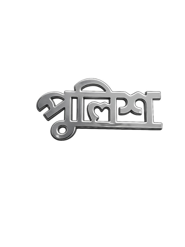 পুলিশ অক্ষর / Police Letters