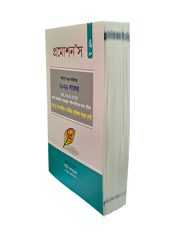 প্রমোশন’স (খণ্ড-২)