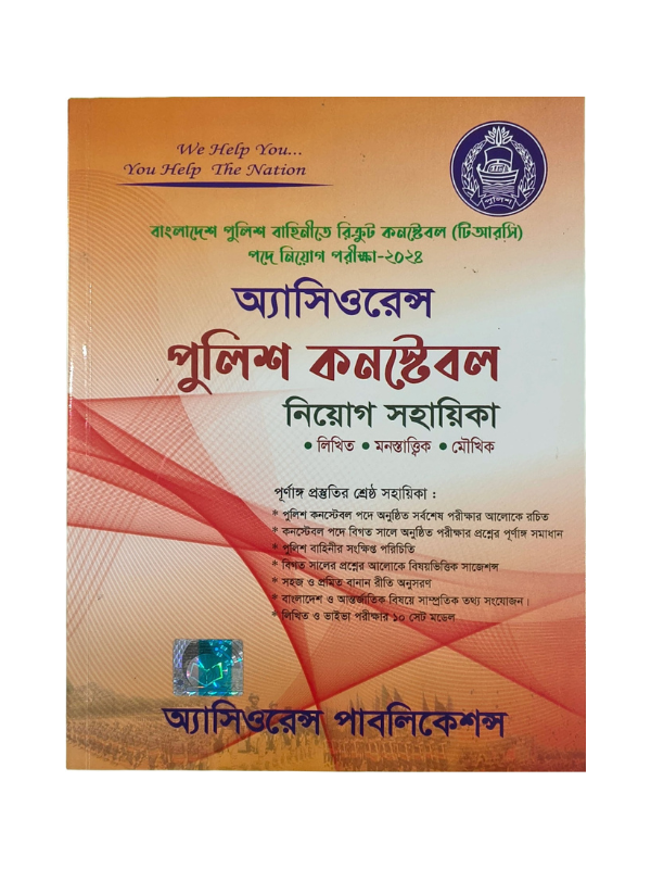 পুলিশ কনস্টেবল নিয়োগ সহায়িকা / Police Constable Niyog Sohayika