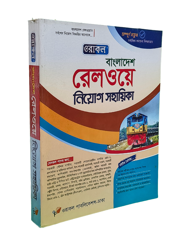 বাংলাদেশ রেলওয়ে নিয়োগ সহায়িকা