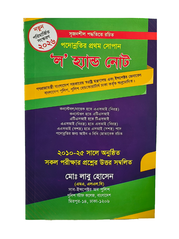 ল' হ্যান্ড নোট-Si লাবু / Law Hand Note