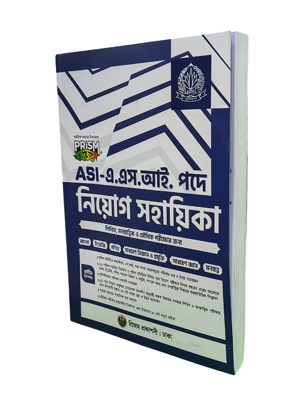 এএসআই নিয়োগ-প্রিজম