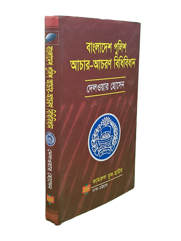 বাংলাদেশ পুলিশ আচার-আচরণ বিধিবিধান
