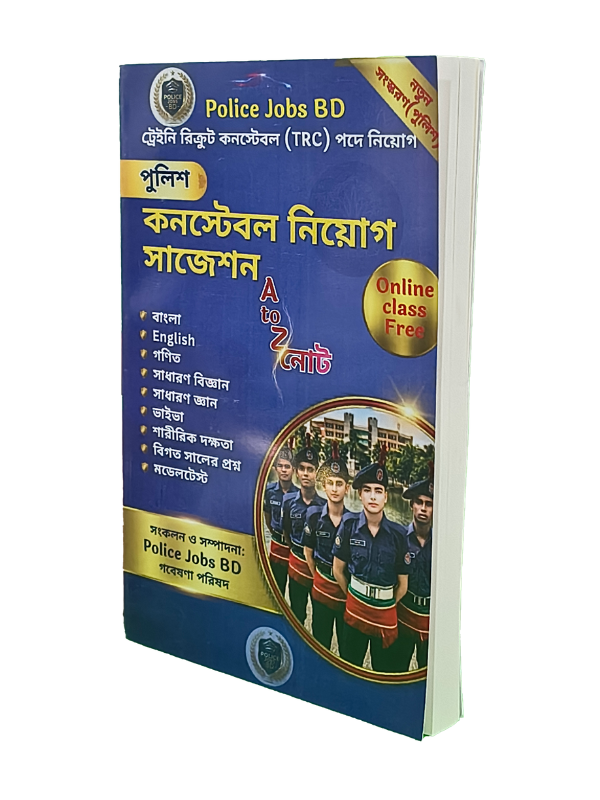 পুলিশ কনস্টেবল নিয়োগ সাজেশন