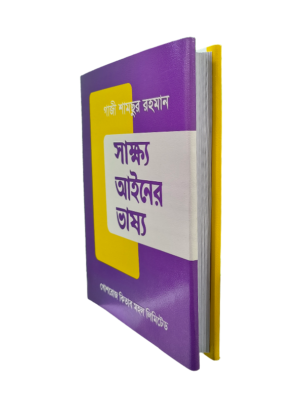 সাক্ষ্য আইনের ভাষ্য
