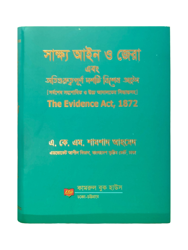 সাক্ষ্য আইন ও জেরা / Sakkho Ayin O Jera