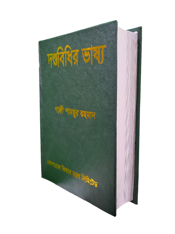 দন্ডবিধির ভাষ্য