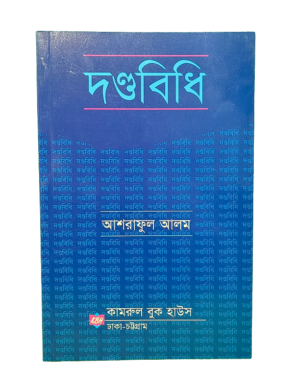 দণ্ডবিধি / Dondobidhi