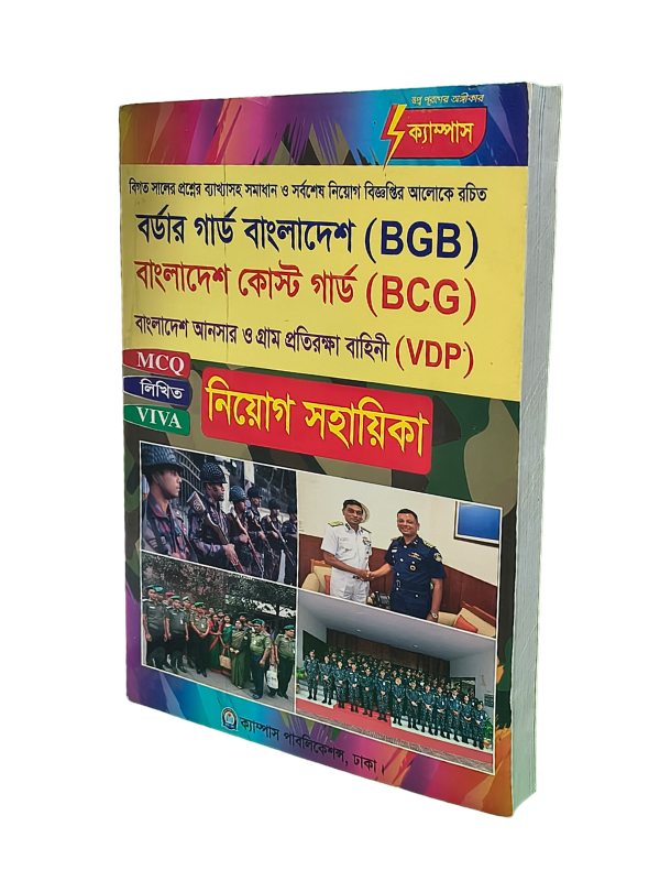 বিজিবি, কোস্ট গার্ড ও আনসার ভিডিপি নিয়োগ সহায়িকা