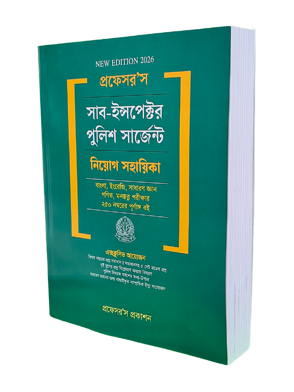 সাব-ইন্সপেক্টর পুলিশ সার্জেন্ট নিয়োগ সহায়িকা