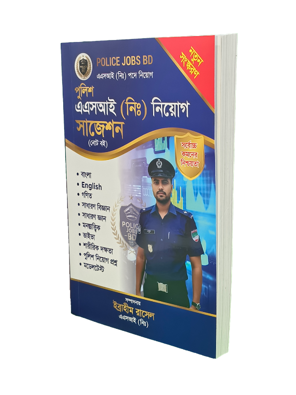 এএসআই (নিঃ) নিয়োগ সাজেশন