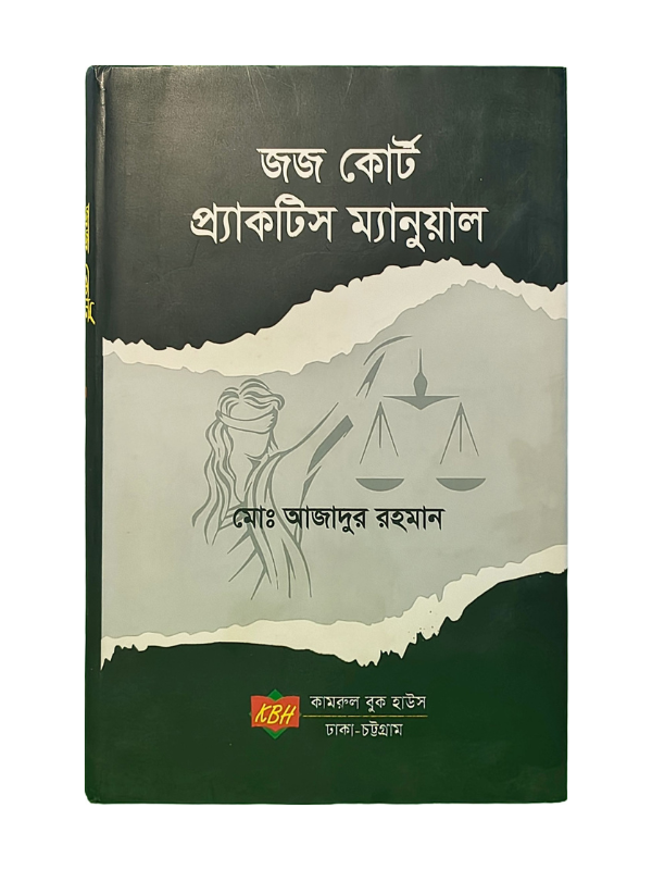 জজ কোর্ট প্র্যাকটিস ম্যানুয়াল / Joj Court Practice Manual