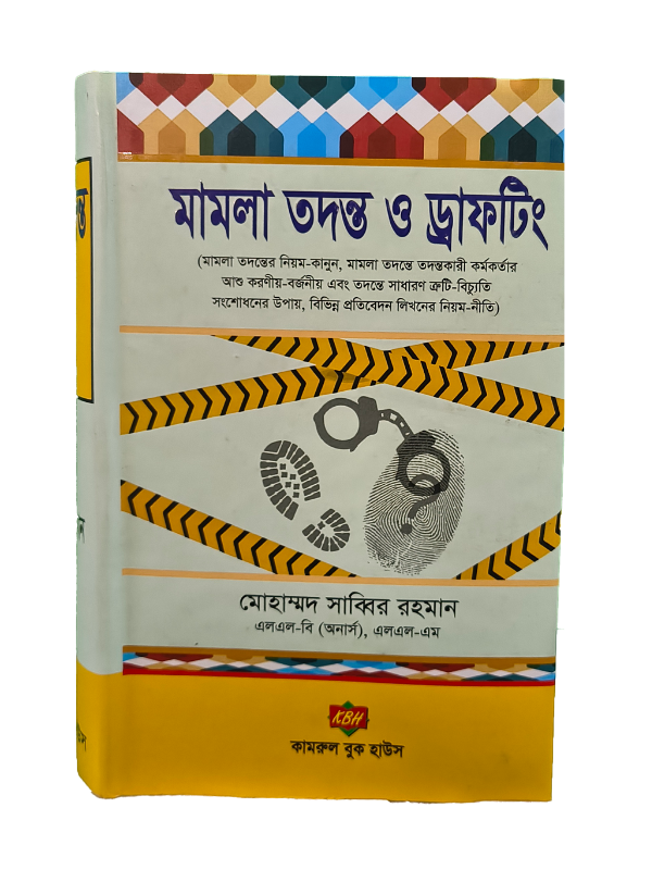 মামলা তদন্ত ড্রাফটিং / Mamla Todonto O Drafting