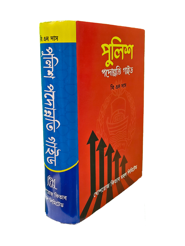 পুলিশ পদোন্নতি গাইড