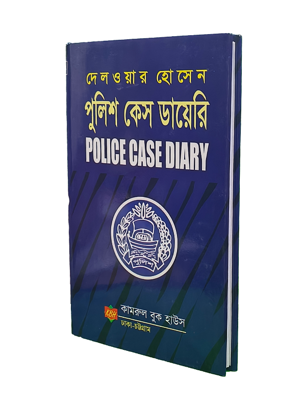 পুলিশ কেস ডায়েরি