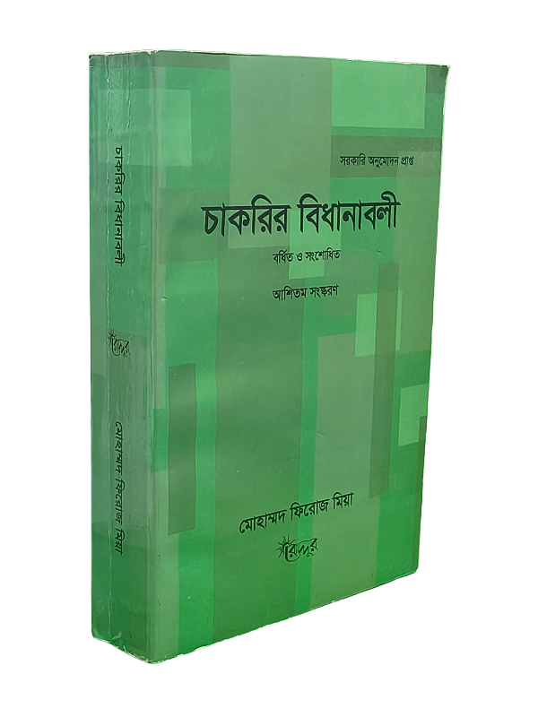 চাকরির বিধানাবলী
