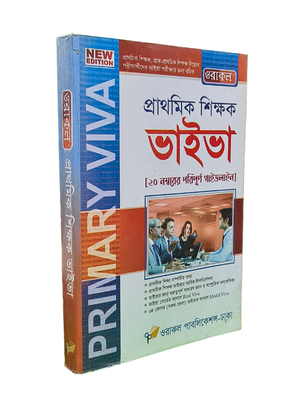 প্রাথমিক শিক্ষক ভাইভা