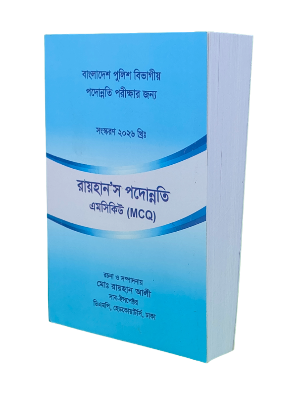 রায়হান’স পদোন্নতি এমসিকিউ