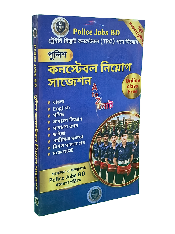পুলিশ কনস্টেবল নিয়োগ সাজেশন