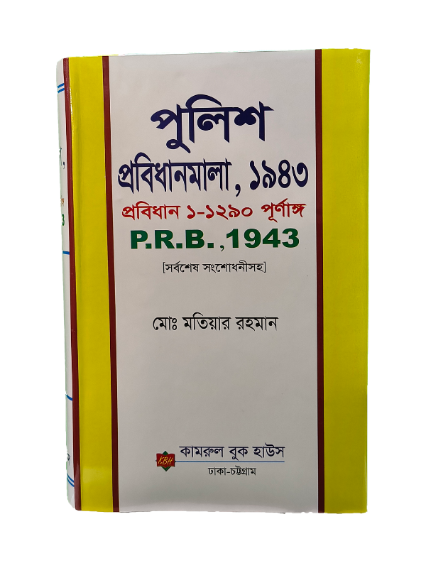 পিআরবি প্রবিধান / PRB