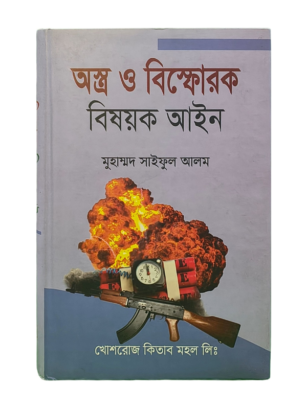 অস্ত্র ও বিস্ফোরক বিষয়ক আইন / Ostro O Bishfurok Bishoyok Ayin