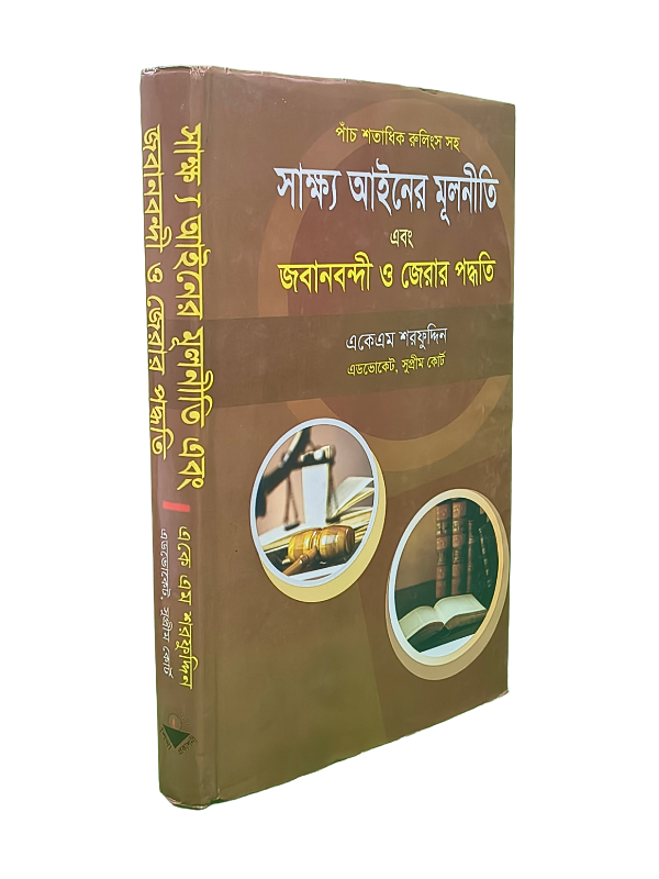 সাক্ষ্য আইনের মূলনীতি