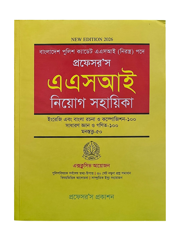 এএসআই নিয়োগ সহায়িকা / ASI Niyog Sohayika