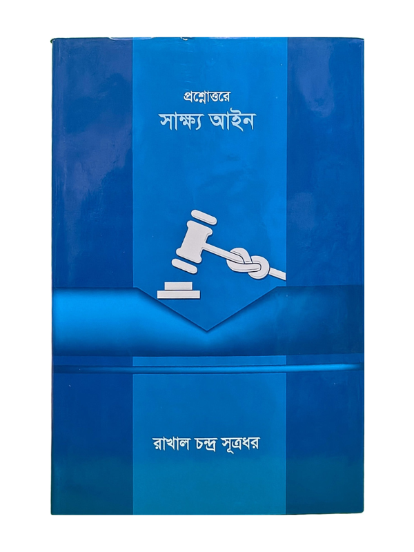 প্রশ্নোত্তর সাক্ষ্য আইন / Proshnotore Sakkho Ayin