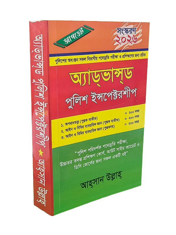 অ্যাডভান্সড পুলিশ ইন্সপেক্টরশীপ