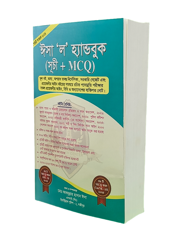 ঈসা ‘ল’ হ্যান্ডবুক (সূচী/MCQ)
