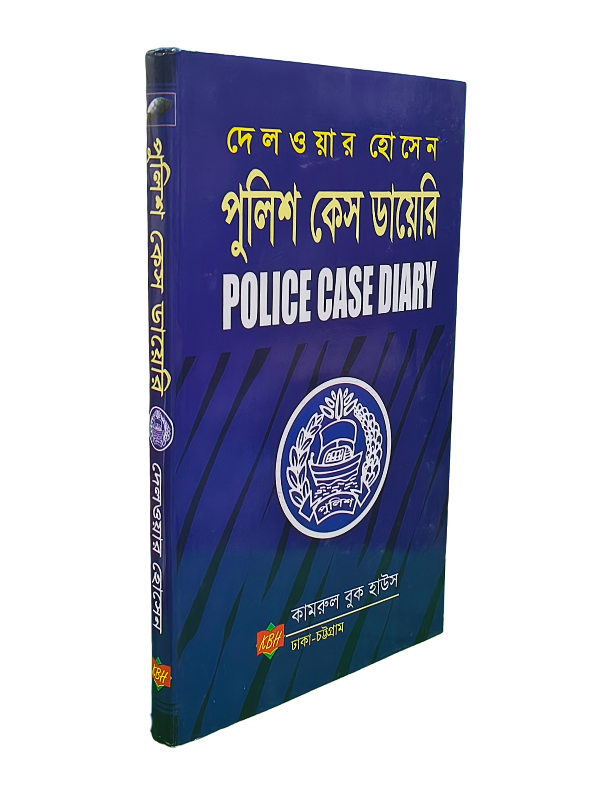 পুলিশ কেস ডায়েরি