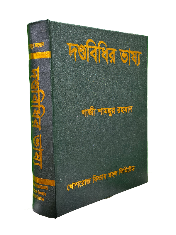 দন্ডবিধির ভাষ্য