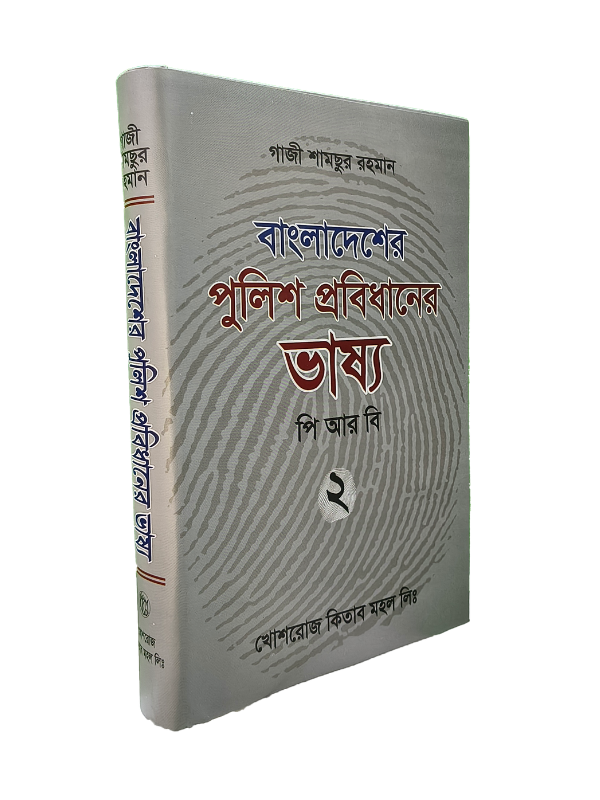 পিআরবি ভাষ্য - ২য় খণ্ড