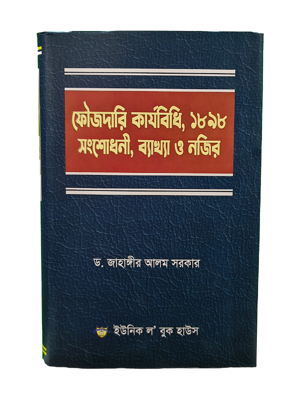ফৌজদারি কার্যবিধি ১৮৯৮ / Foujdari Karjobidhi 1898