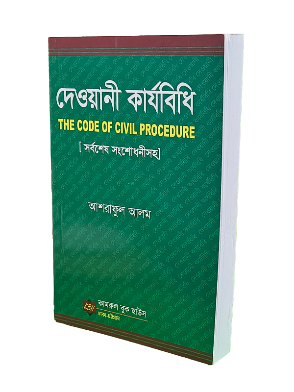 দেওয়ানী কার্যবিধি