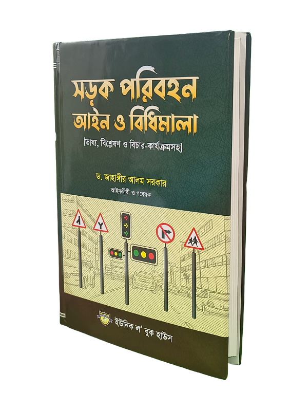 সড়ক পরিবহন আইন ও বিধিমালা