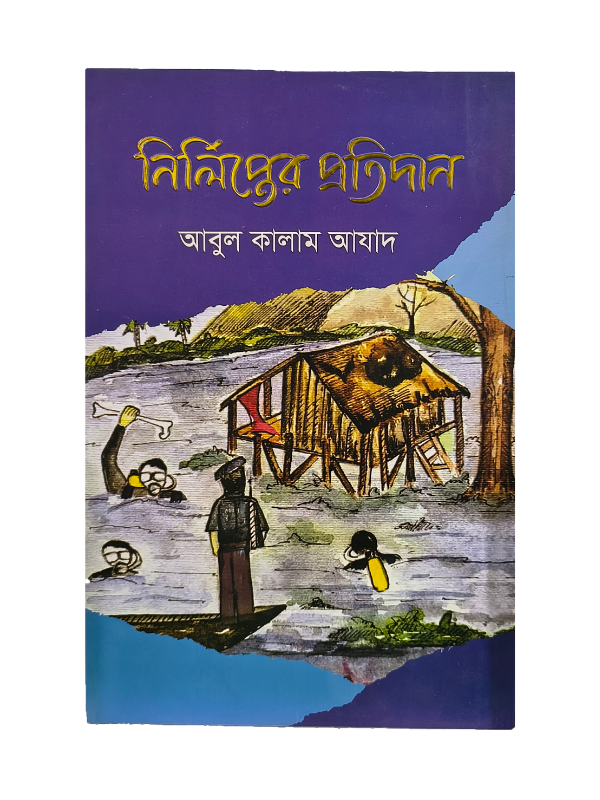 নির্লিপ্তের প্রতিদান / Nirlipter Protidan