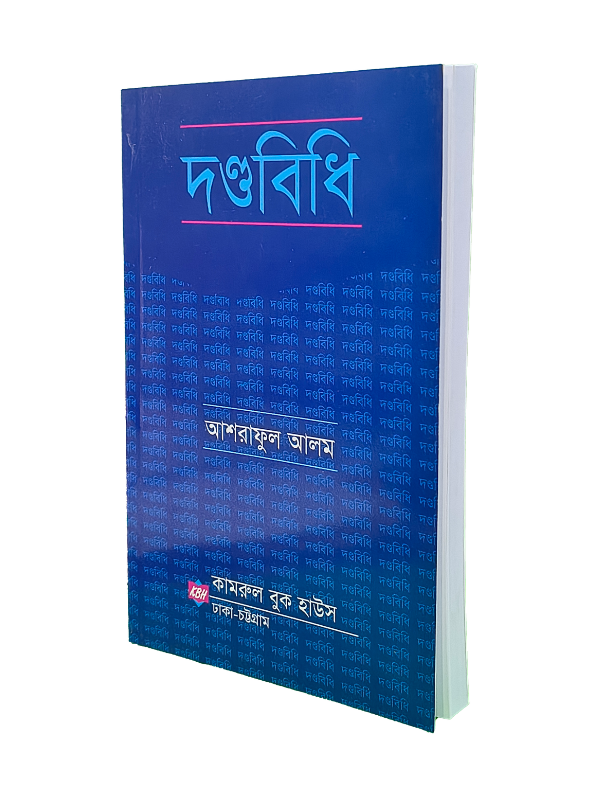 দণ্ডবিধি