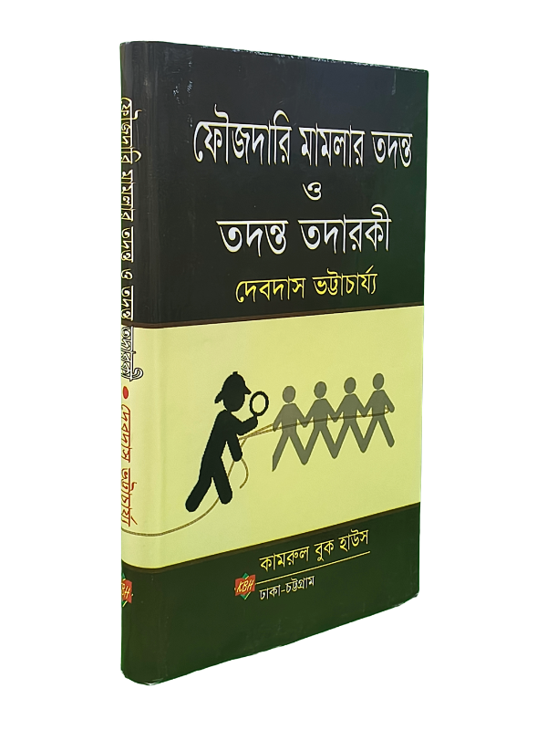 ফৌজদারি মামলার তদন্ত ও তদন্ত তদারকী