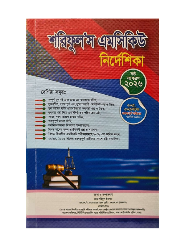 শরিফুল’স এমসিকিউ / Shariful's MCQ