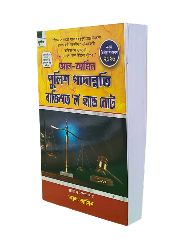 আলামিন'স পুলিশ পদোন্নতি গাইড