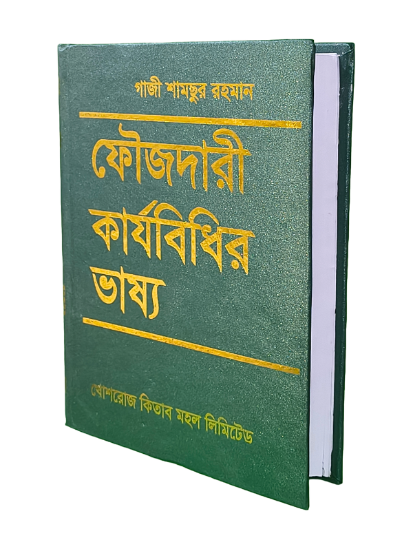 ফৌজদারী কার্যবিধির ভাষ্য