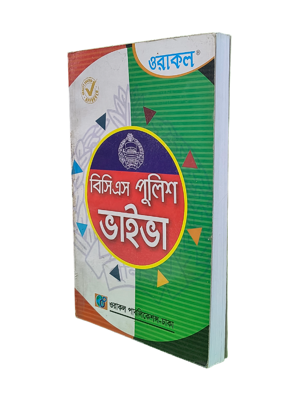 বিসিএস পুলিশ ভাইভা