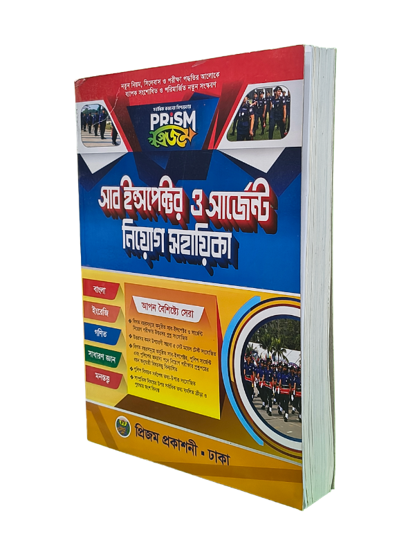 সাব ইন্সপেক্টর ও সার্জেন্ট নিয়োগ সহায়িকা