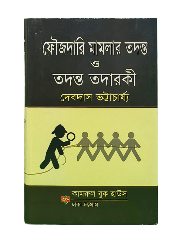 ফৌজদারি মামলার তদন্ত ও তদন্ত তদারকী / Foujdari Mamlar Todonto o Todonto Todaroki