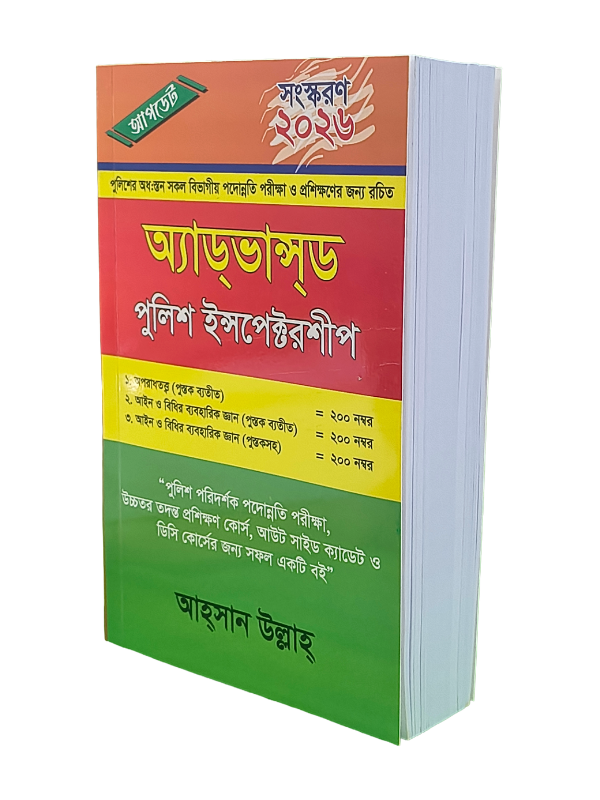 অ্যাডভান্সড পুলিশ ইন্সপেক্টরশীপ