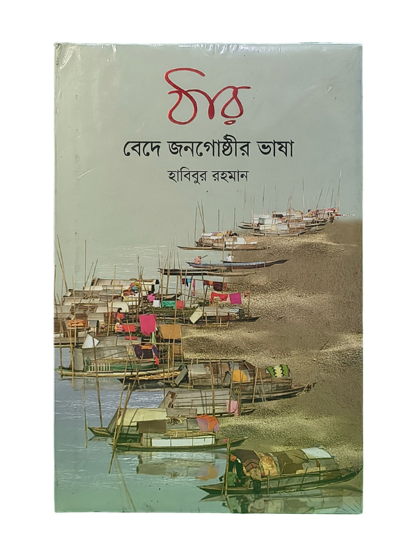 ঠার: বেদে জনগোষ্ঠীর ভাষা / Thar: Bede Jonogosthir Vasa
