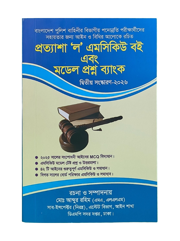 প্রত্যাশা ‘ল’ এমসিকিউ / Prottasha Law MCQ