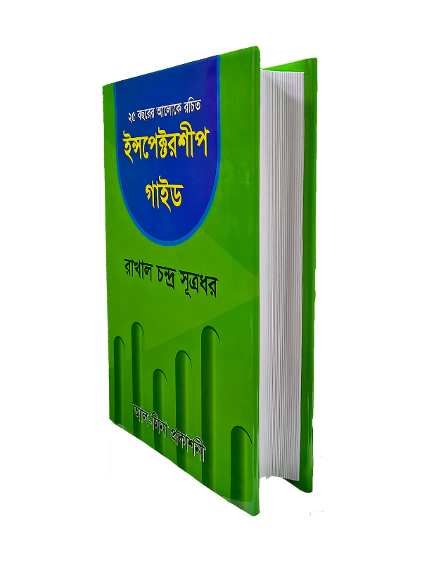 ইন্সপেক্টরশিপ গাইড